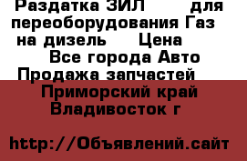 Раздатка ЗИЛ-157 ( для переоборудования Газ-66 на дизель ) › Цена ­ 15 000 - Все города Авто » Продажа запчастей   . Приморский край,Владивосток г.